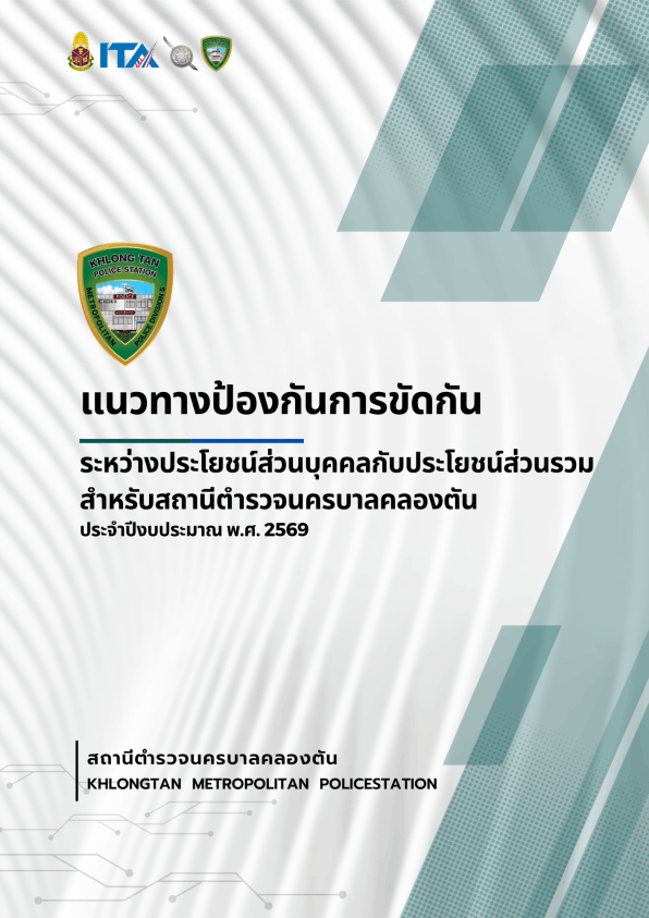 สถานีตำรวจนครบาลคลองตัน