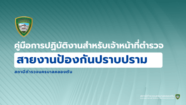 สถานีตำรวจนครบาลคลองตัน