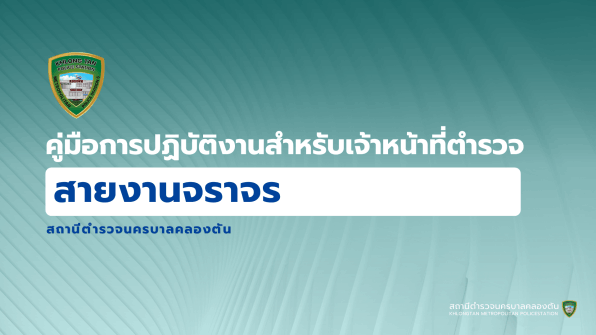 สถานีตำรวจนครบาลคลองตัน