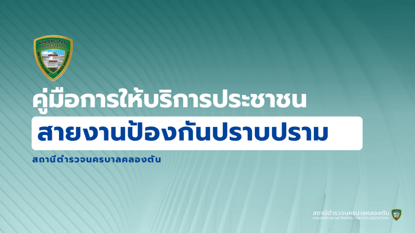 สถานีตำรวจนครบาลคลองตัน