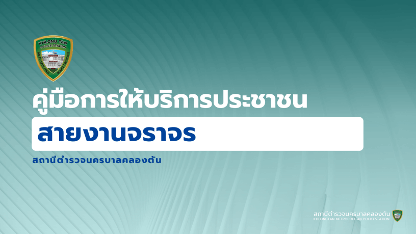 สถานีตำรวจนครบาลคลองตัน