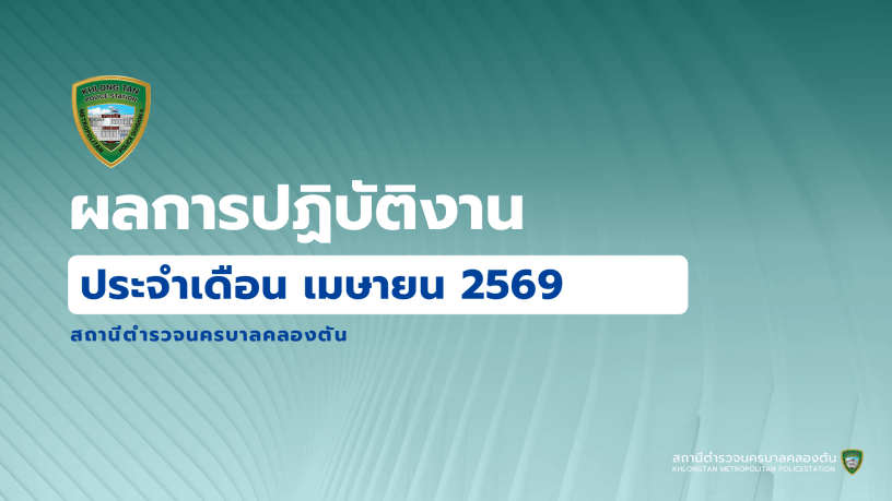 สถานีตำรวจนครบาลคลองตัน