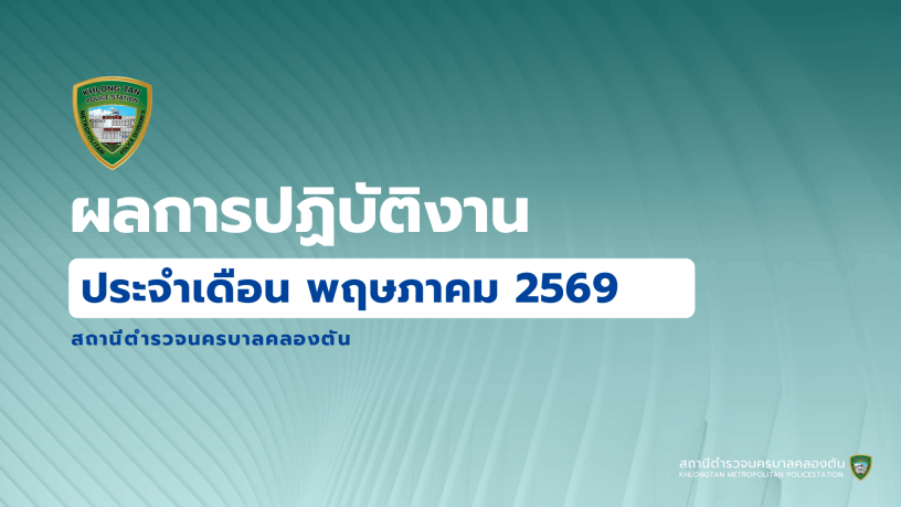 สถานีตำรวจนครบาลคลองตัน