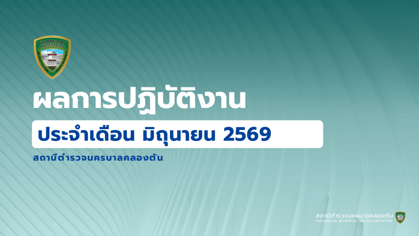 สถานีตำรวจนครบาลคลองตัน
