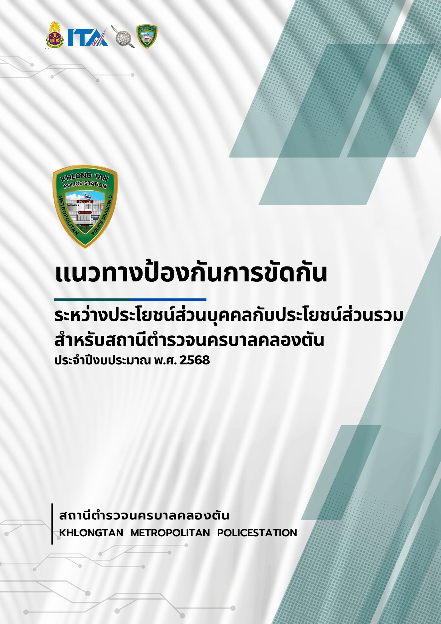 สถานีตำรวจนครบาลคลองตัน