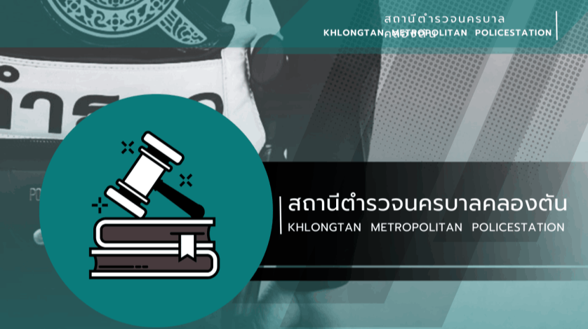 สถานีตำรวจนครบาลคลองตัน